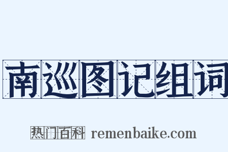 南巡图记组词是什么意思的图片